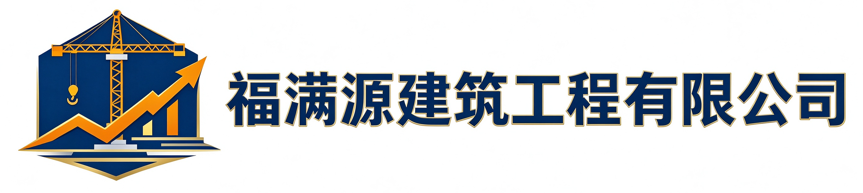福满源建筑工程晋州站
